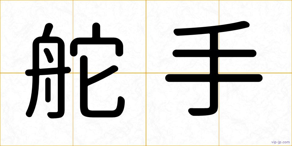 舵手の画像