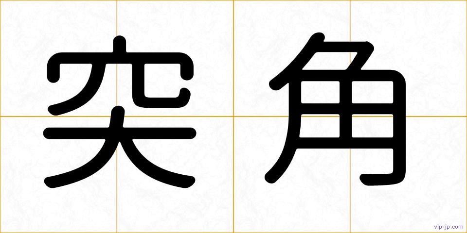 突角の画像