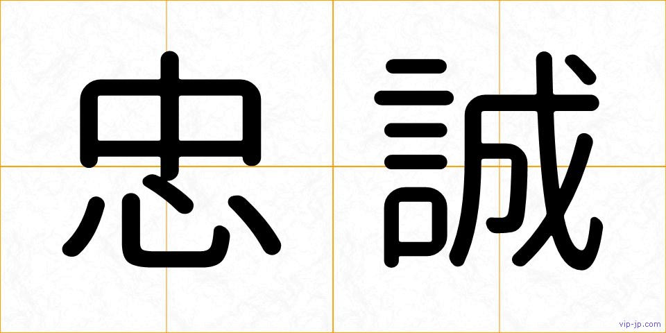 忠誠の画像