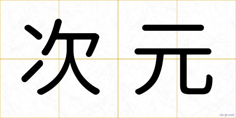 次元の画像