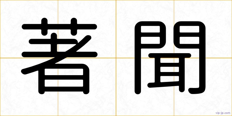 著聞の画像