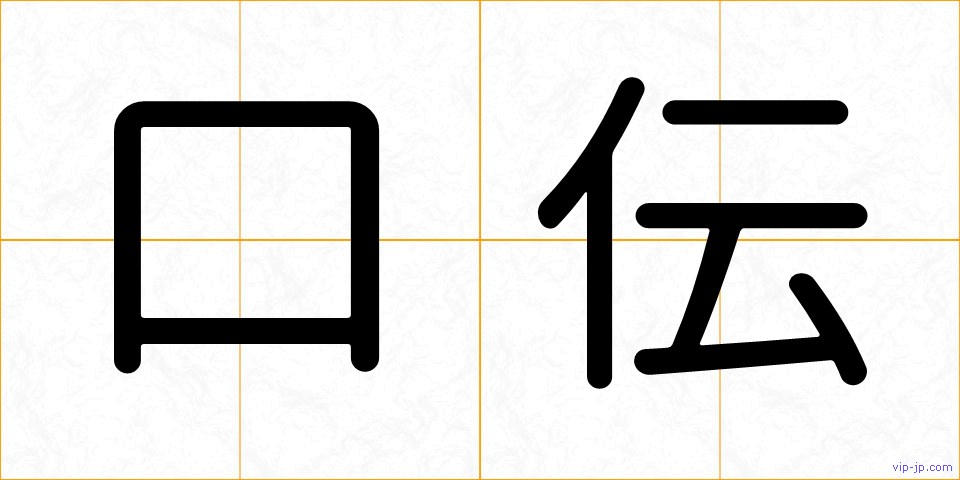 口伝の画像