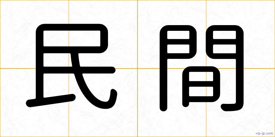民間の画像