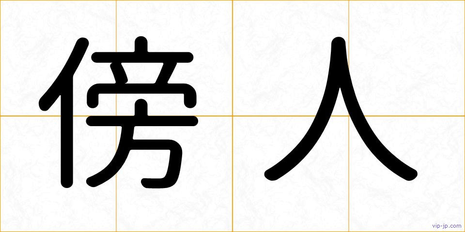 傍人の画像