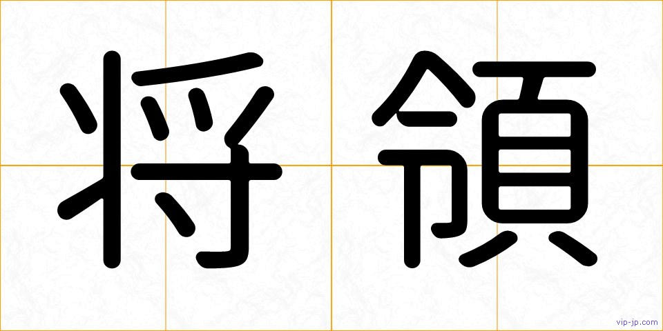 将領の画像