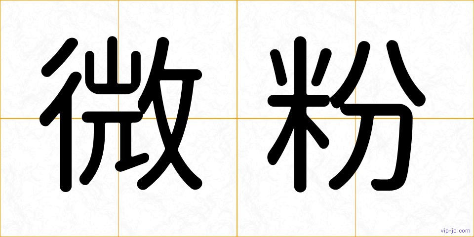 微粉の画像