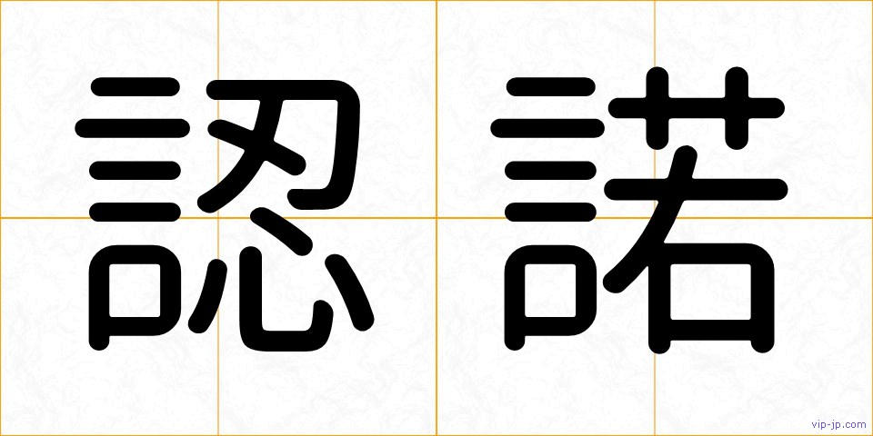 認諾の画像