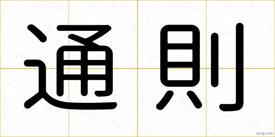 通則の画像