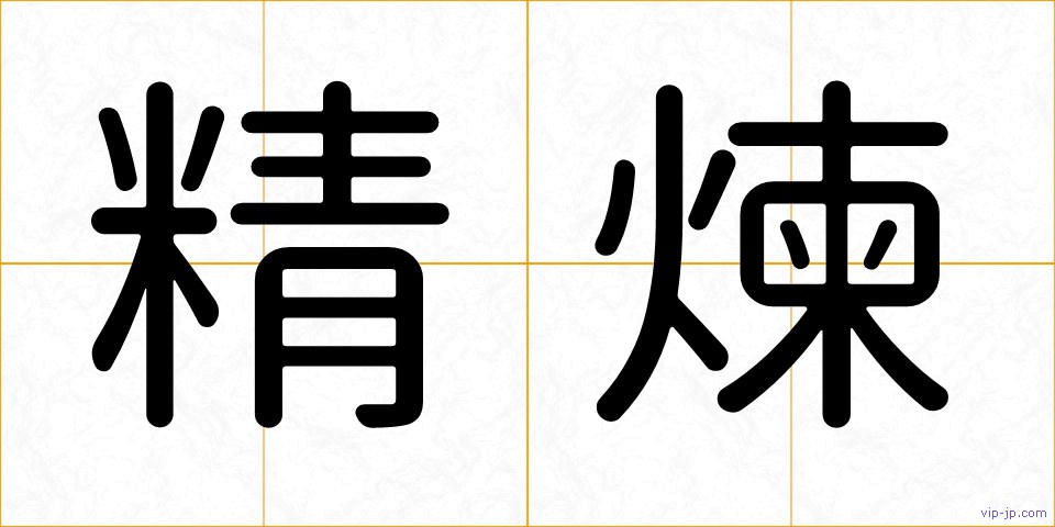 精煉の画像