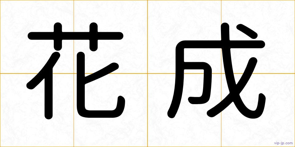 花成の画像
