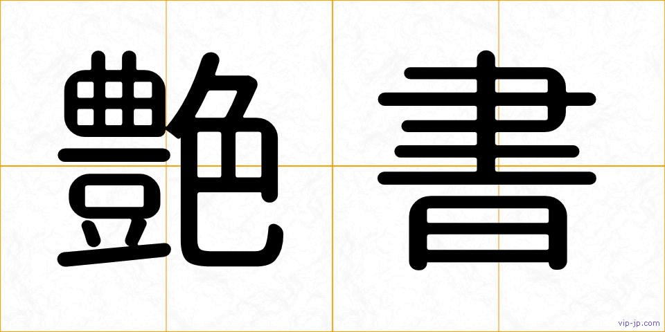 艶書の画像