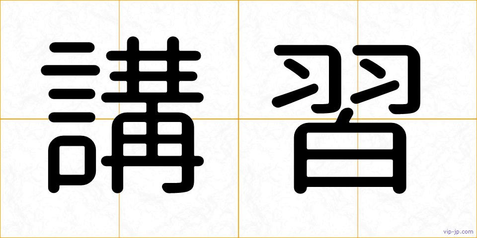 講習の画像