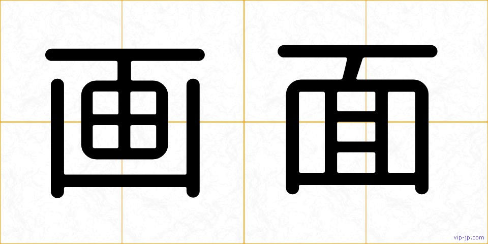 画面の画像