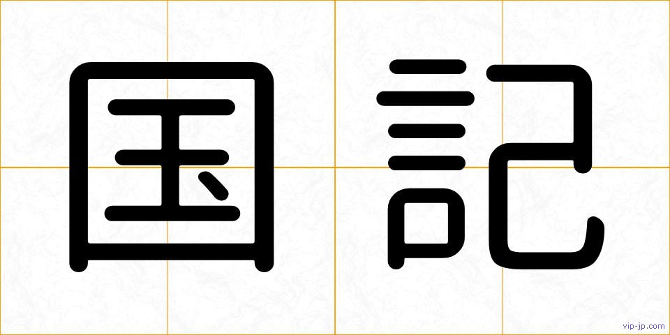 国記の画像