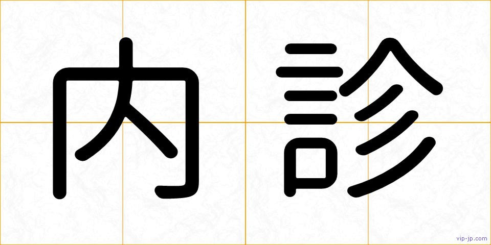 内診の画像