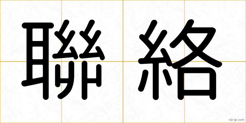 聯絡の画像