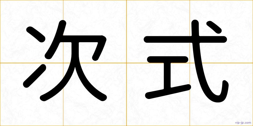 次式の画像