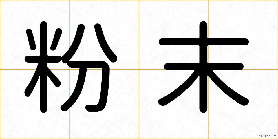 粉末の画像