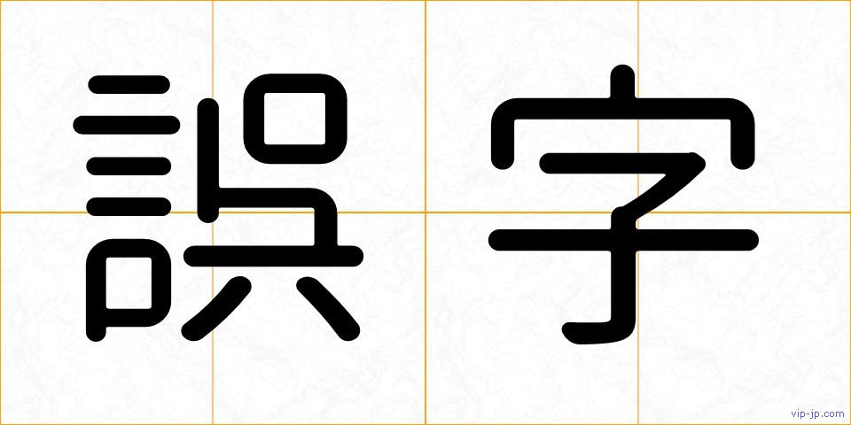 誤字の画像