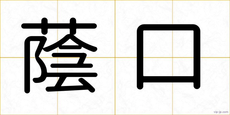 蔭口の画像