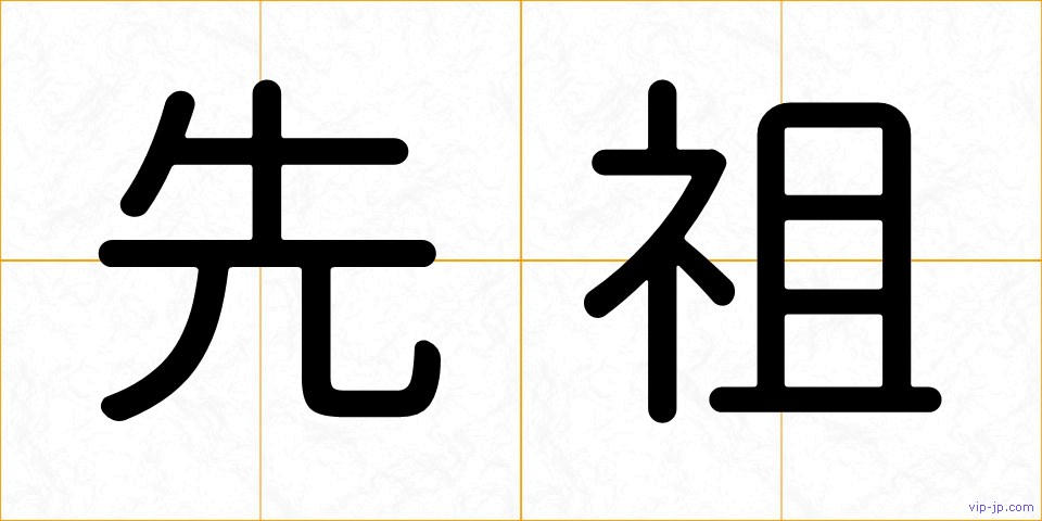 先祖の画像