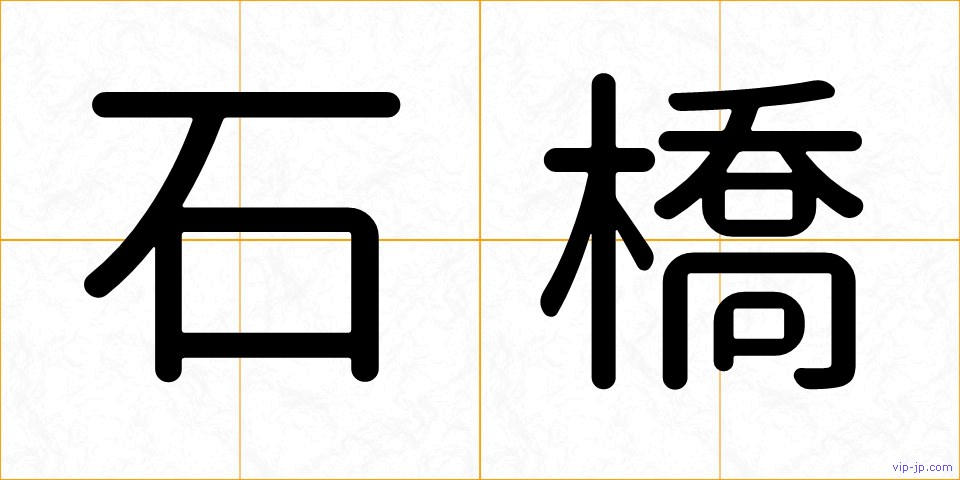 石橋の画像