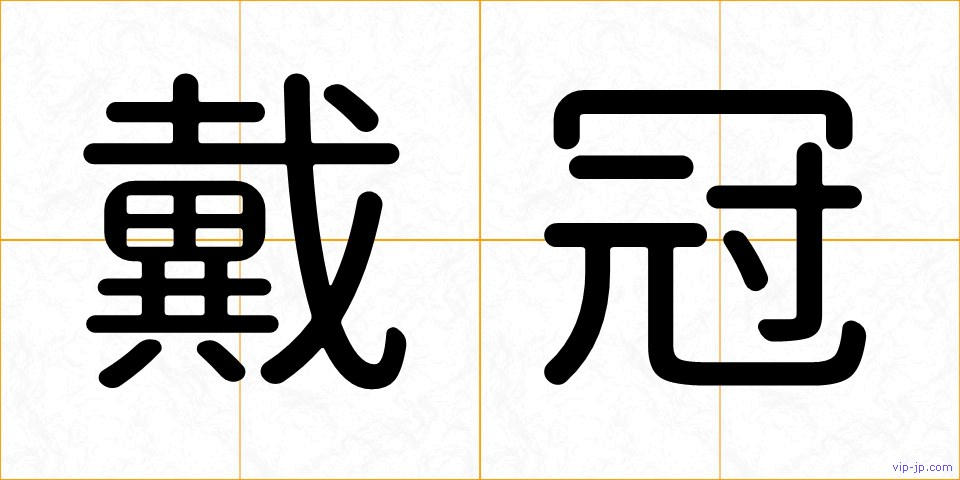戴冠の画像