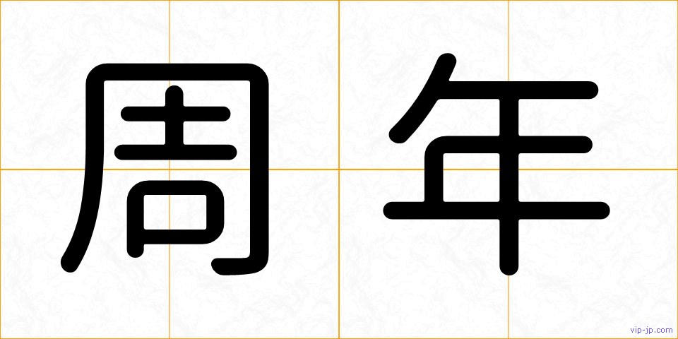 周年の画像