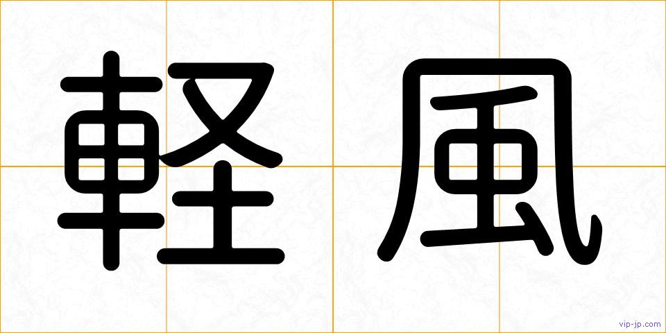 軽風の画像