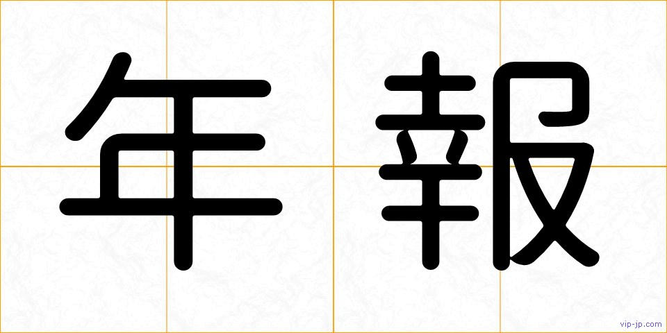 年報の画像