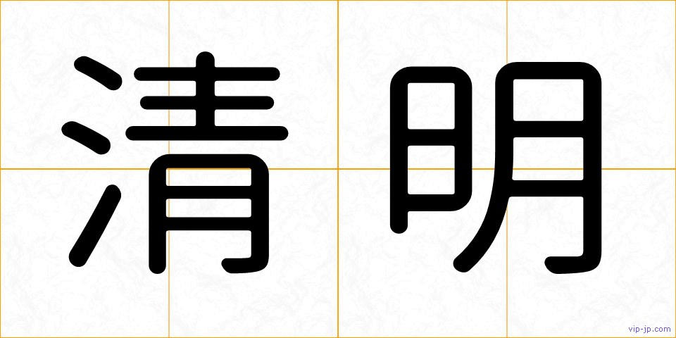 清明の画像