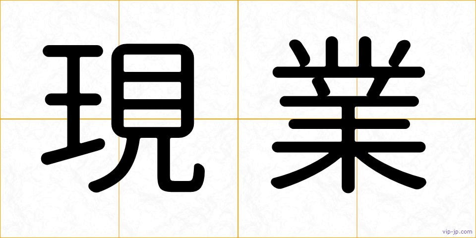 現業の画像