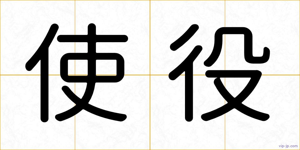 使役の画像