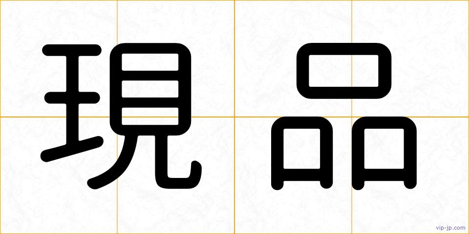 現品の画像