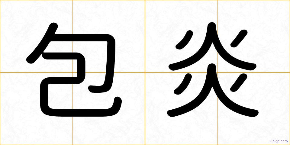 包炎の画像