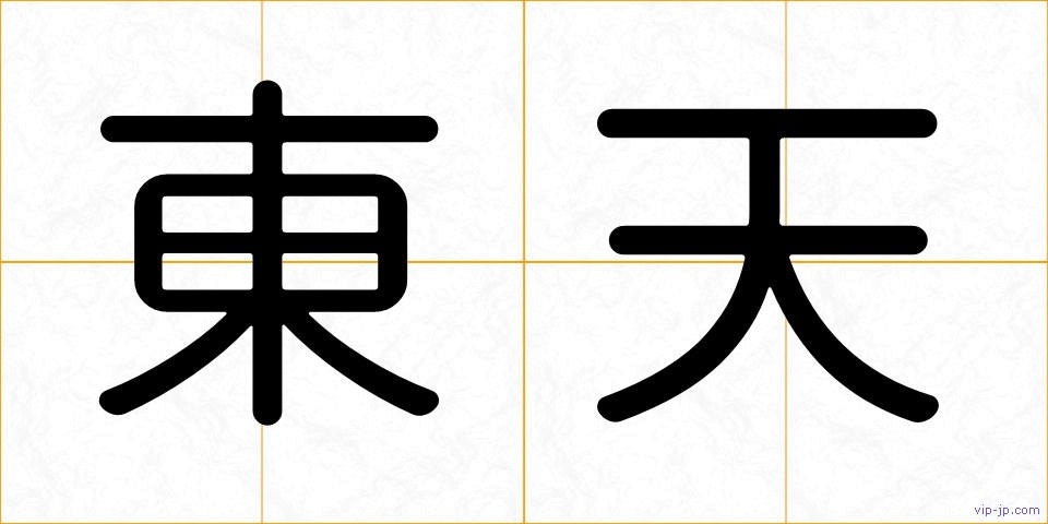 東天の画像