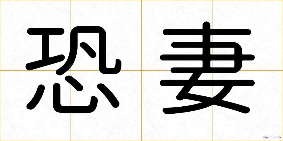 恐妻の画像