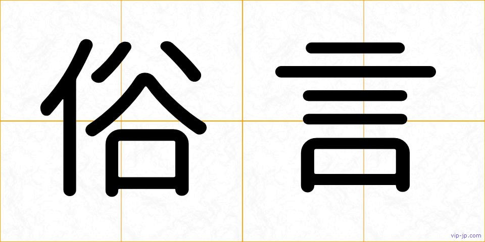 俗言の画像