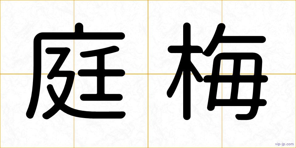 庭梅の画像