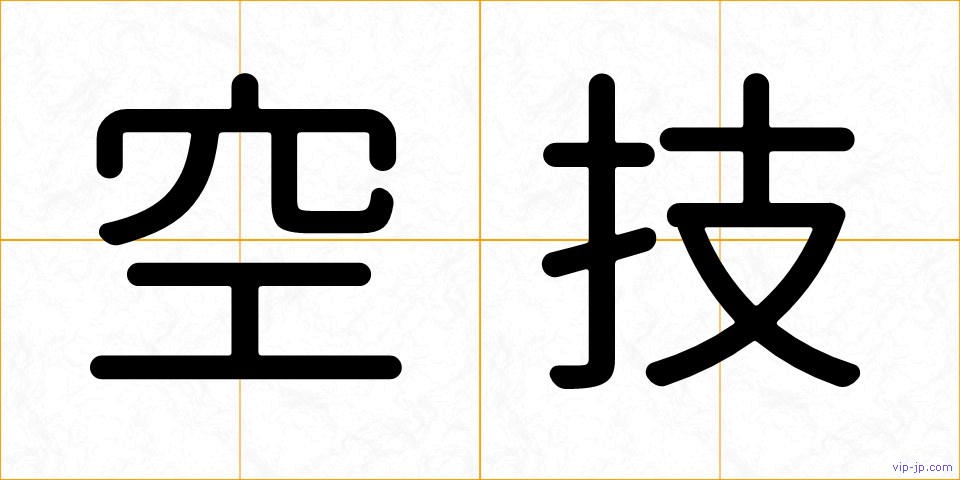空技の画像