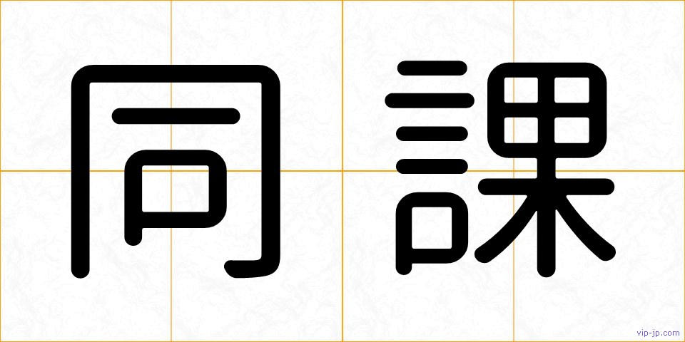 同課の画像