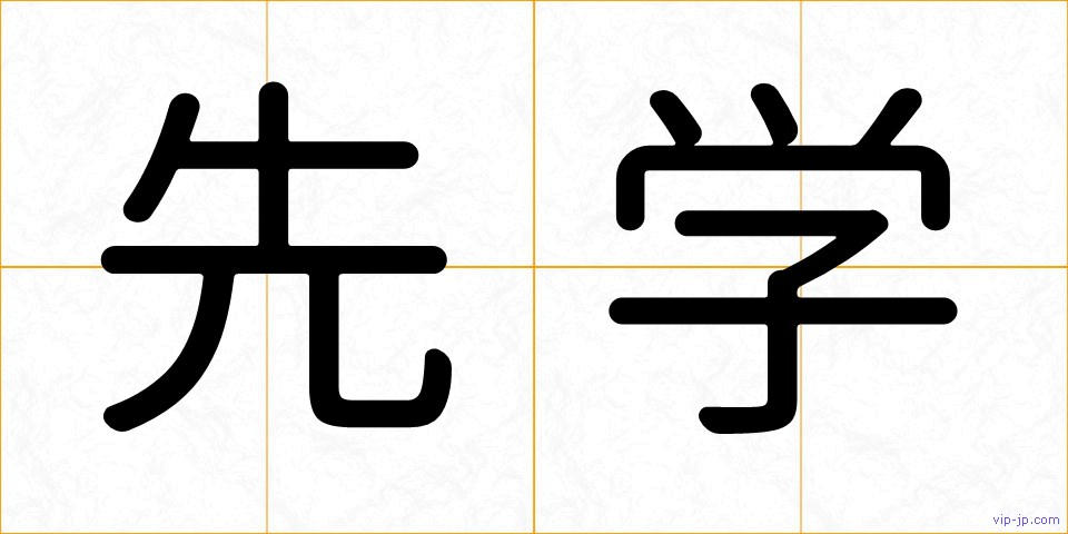 先学の画像