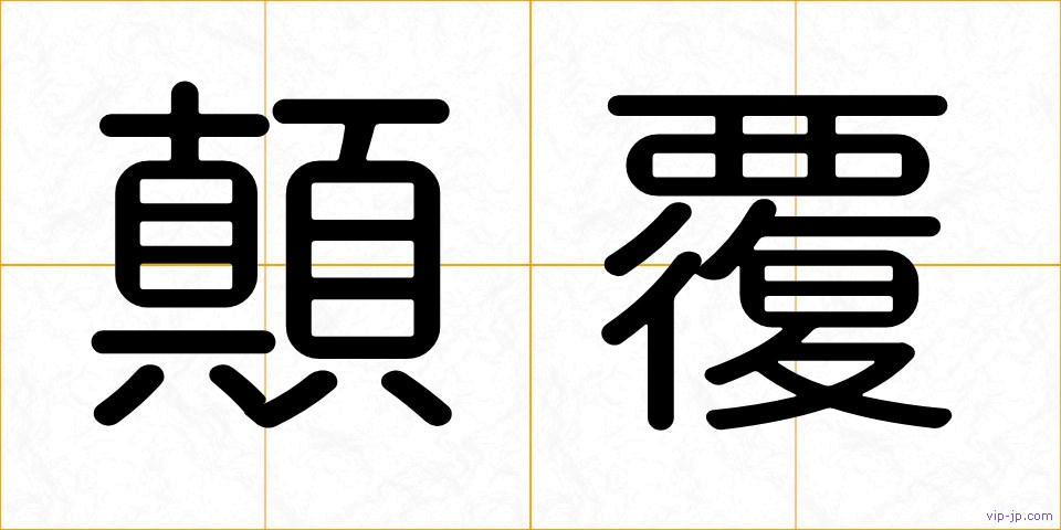 顛覆の画像