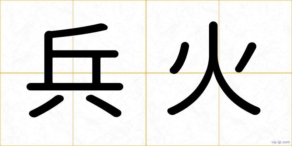 兵火の画像