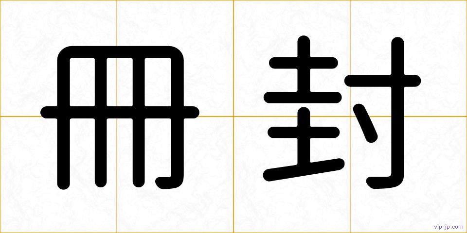 冊封の画像