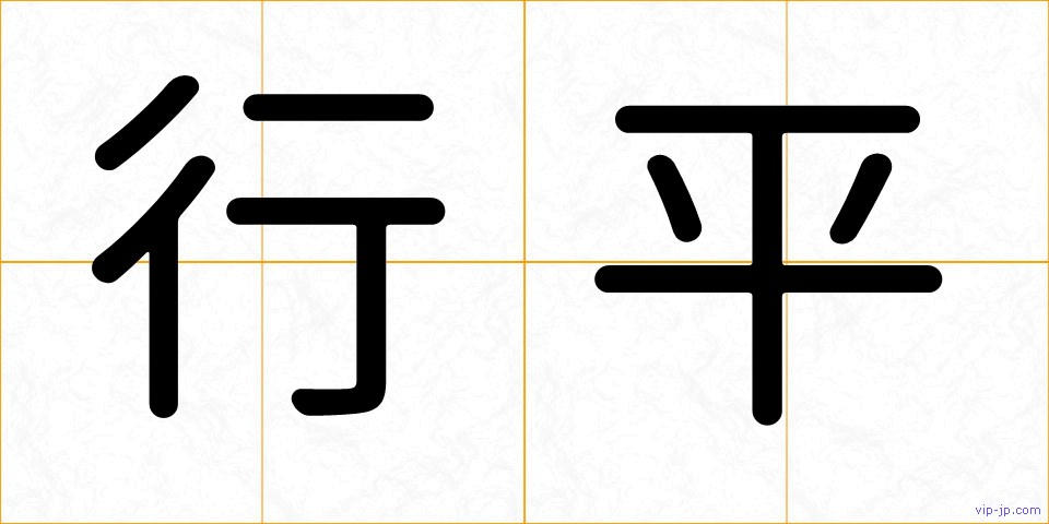 行平の画像