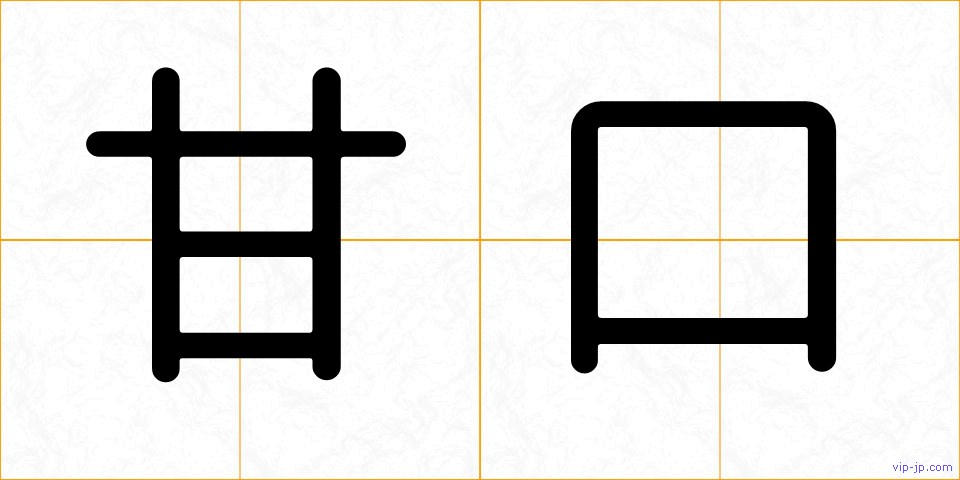 甘口の画像