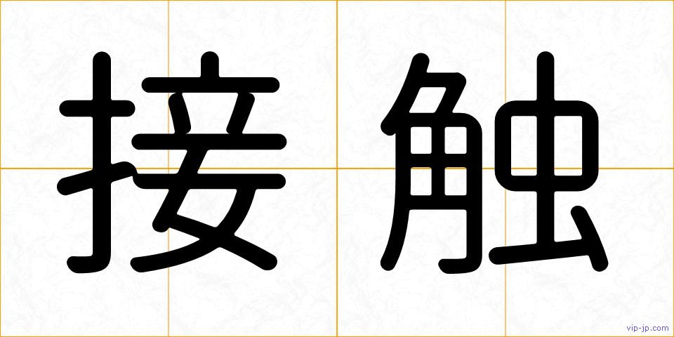 接触の画像