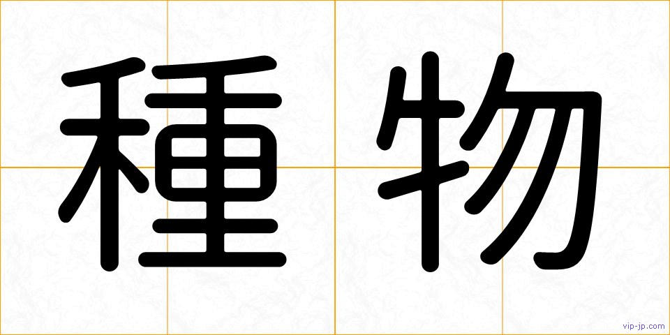 種物の画像