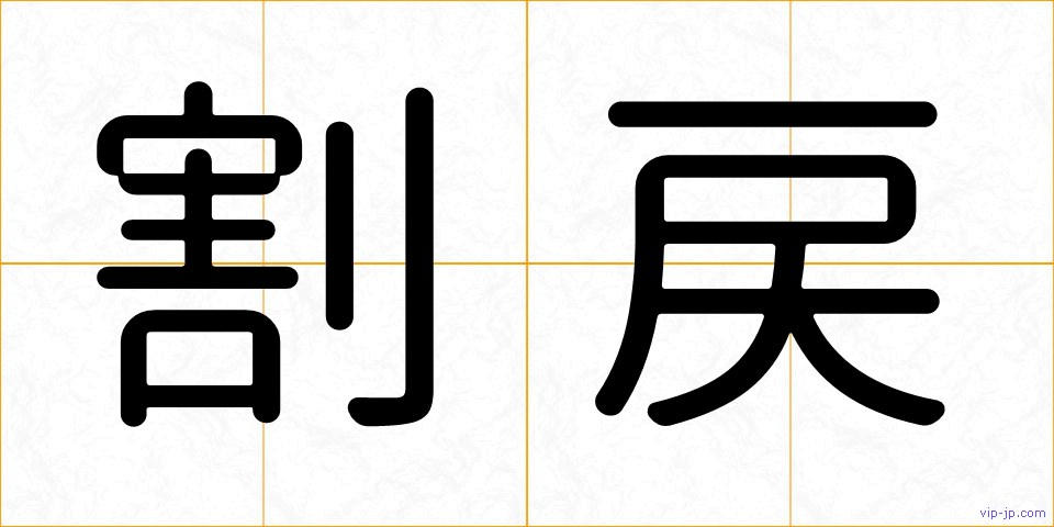 割戻の画像
